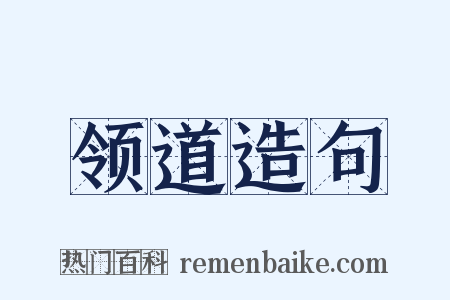 领道造句是什么意思的图片
